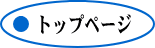 �g�b�v�y�[�W
