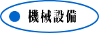 �@�B�ݔ�